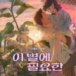 Y1386再见星上人/迷失星光 (2025) 带国语 豆瓣6.7