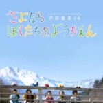 Y1387再见我们的幼儿园(2011) 日本 高清版 豆瓣8.8