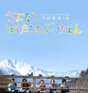 Y1387再见我们的幼儿园(2011) 日本 高清版 豆瓣8.8