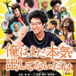 Y1397我只是还没有全力以赴(2013) 日本 高清版 豆瓣7.3