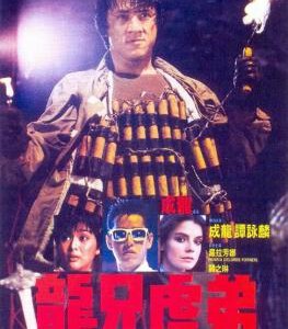 Y1401龙兄虎弟/上帝武装 (1986)成龙  豆瓣7.6