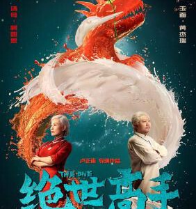 Y1403绝世高手/绝世高手之料理铁人 (2017) 高清版 豆瓣5.9