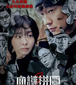 Y1425-1426血谜拼图 2碟装 2025年最新韩国犯罪悬疑剧集