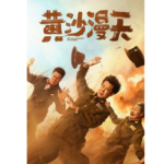 Y1429黄沙漫天 2025小沈阳领衔最新国产战争喜剧佳作