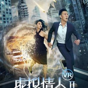 Y1439-1440虚拟情人 2碟装 2025奇幻爱情剧