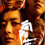 Y1447向阳·花  2025冯小刚最新犯罪剧情力作