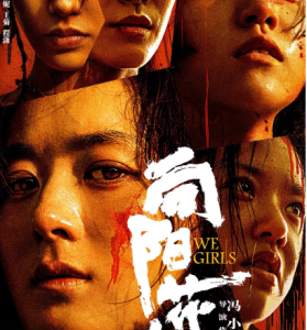 Y1447向阳·花  2025冯小刚最新犯罪剧情力作