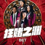 Y1458-1459狂赌之渊(美剧真人版) 2碟装 2025年Netflix版真人剧集