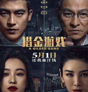 Y1473猎金游戏/猎金·游戏 正式版 2025年刘德华主演最新经济犯罪商业大片 豆瓣5.8