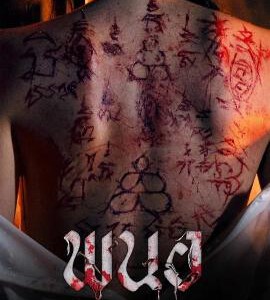 Y1481黑煞女 高清版 2025降头版<黑暗荣耀> 极致恐惧巅峰神作