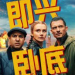 Y1485即兴卧底 2025英国最新上映喜剧犯罪片，豆瓣7.1