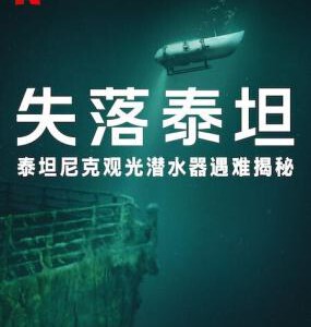 Y1487泰坦：海门灾难 2025翠贝卡电影节上映纪录片