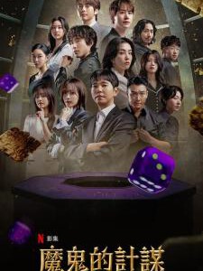 Y1512-1513魔鬼的计划 第2季 2碟装 2025年Netflix最新韩国综艺节目