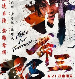 Y1548拼命三郎 (2024) 高清版