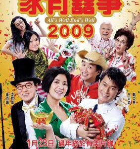 Y1553家有喜事2009 豆瓣5.4 港产片