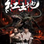 Y1555红土地 (2025) 高清版