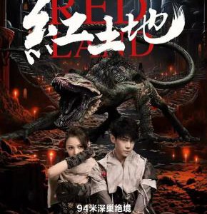 Y1555红土地 (2025) 高清版