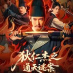 Y1561狄仁杰之通天谜案 (2025) 高清版