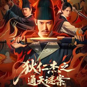 Y1561狄仁杰之通天谜案 (2025) 高清版