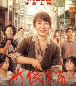 Y1579水饺皇后/阳光码头 (2025) 高清版 豆瓣6.4