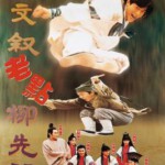 Y1583伦文叙老点柳先开/流氓状元 (1994) 高清版 豆瓣7.1