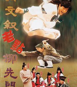 Y1583伦文叙老点柳先开/流氓状元 (1994) 高清版 豆瓣7.1