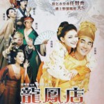 Y1594龙凤店 (2010)豆瓣5.2