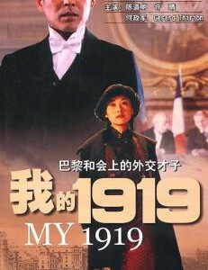 M762我的1919/我的一九一九(1999) 国产经典高清修复版 豆瓣8.6