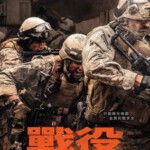 H1488 BD50 战·争/遗军之战 Warfare (2025) 全景声 豆瓣7.0