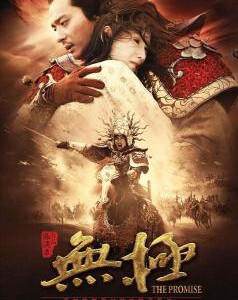 X1305无极 The Promise（2005）豆瓣5.4