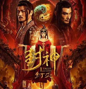 X1313封神·纣灭 (2023) 高清版