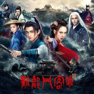 X1329-1332新龙门客栈（电视剧马可版）4碟装 2025 古龙经典古装武侠剧