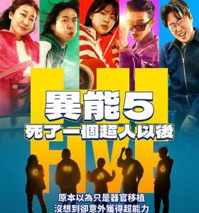 X1345超异能特攻 高清版 2025超乎想象特技动作喜剧