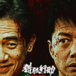 X1346猎狐·行动 2025国产犯罪动作巨献