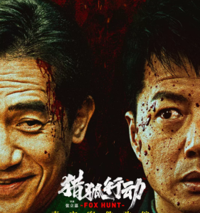 X1346猎狐·行动 2025国产犯罪动作巨献