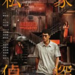 X1351私家侦探 2025香港上映悬疑犯罪片