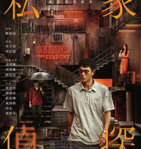 X1351私家侦探 2025香港上映悬疑犯罪片