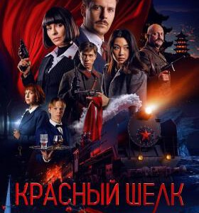 X1378红丝行动 2025俄罗斯动作悬疑冒险大作