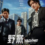 X1384野党/在野党 2025韩国上映犯罪片