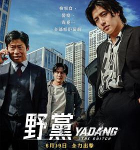 X1384野党/在野党 2025韩国上映犯罪片