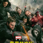 H1505 BD50 雷霆特攻队* 2025 含国语