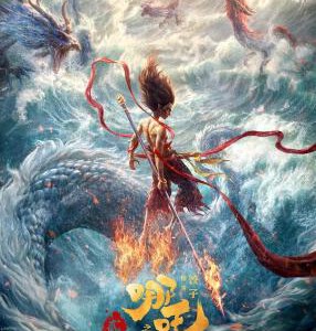 X1386哪吒2之魔童闹海 (2025) 高清版 国语DTS5.1 中简字幕