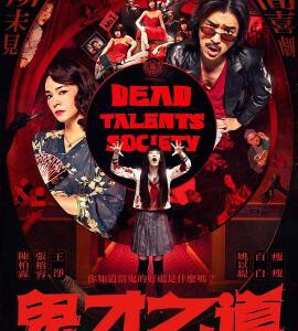 X1387诡才之道/鬼才之道 (2024)