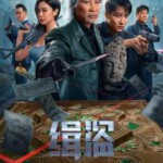 X1406缉盗 2025任达华领衔主演2025犯罪动作大作