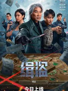 X1406缉盗 2025任达华领衔主演2025犯罪动作大作