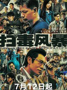 X1410-1412扫毒风暴 3碟装 2025年五百执导央视热门口碑刑侦涉案剧