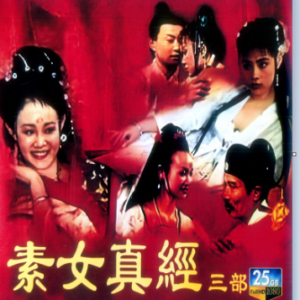 X1415-1417素女真经三部曲 3碟装