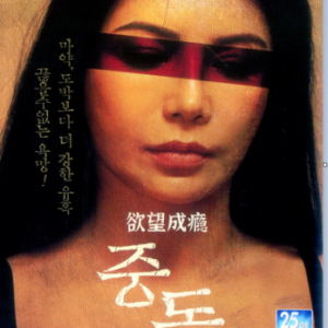 X1421欲望成瘾 2022韩国上映经典情瑟片