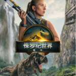 X1423侏罗纪世界：重生 正式版（2025）豆瓣5.9