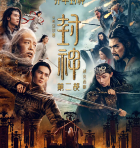 X1445封神第二部:战火西岐 2025